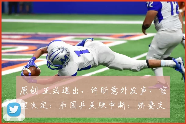 原创 正式退出，许昕意外发声，官宣决定，和国乒关联中断，娇妻支持