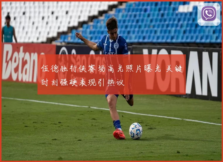 伍德独行侠赛场高光照片曝光 关键时刻强硬表现引热议