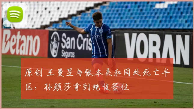 原创 王曼昱与张本美和同处死亡半区,孙颖莎拿到绝佳签位