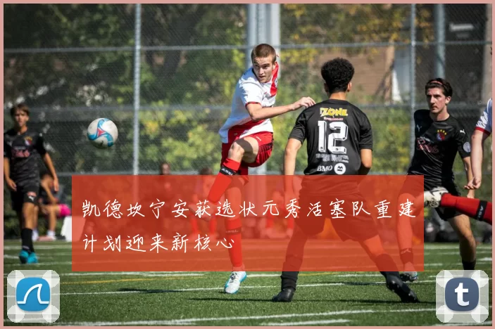 凯德坎宁安获选状元秀活塞队重建计划迎来新核心