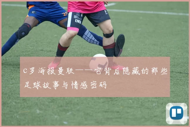 c罗海报曼联——它背后隐藏的那些足球故事与情感密码