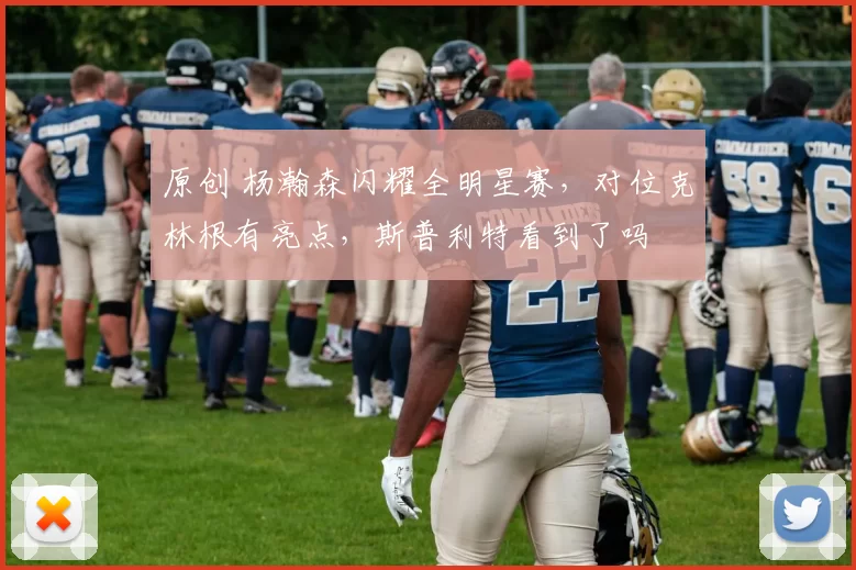 原创 杨瀚森闪耀全明星赛，对位克林根有亮点，斯普利特看到了吗