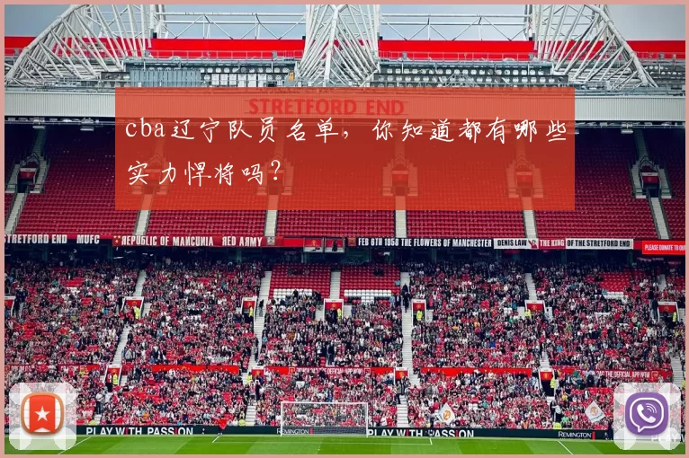 cba辽宁队员名单，你知道都有哪些实力悍将吗？